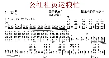 公社社员运粮忙_歌曲简谱_词曲:陆金山冯国泉