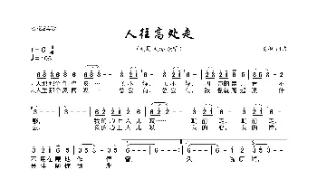 人往高处走_歌曲简谱_词曲:高枫 高枫