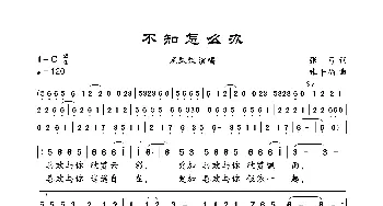 不知怎么办_歌曲简谱_词曲:张,弓 张平福