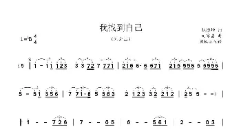 我找到自己_歌曲简谱_词曲:林煌坤 刘家昌