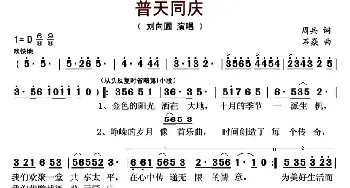 普天同庆_歌曲简谱_词曲:周兵 石焱