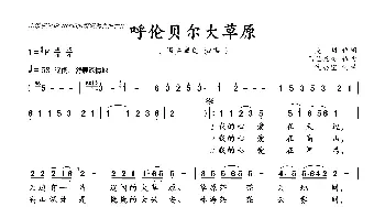 呼伦贝尔大草原_歌曲简谱_词曲:克明 乌兰托嘎