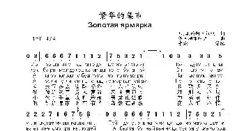 繁华的集市Золотая ярмарка_歌曲简谱_词曲:С.奥西阿什维利 伊.祖布科夫