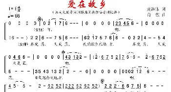 爱在故乡_歌曲简谱_词曲:黄道伟 肖燕