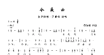 今夜曲_歌曲简谱_词曲:黎锦晖 黎锦晖