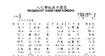 人们都说我不漂亮НАЗЫВАЮТ МЕНЯ НЕКРАСИВОЮ_歌曲简谱_词曲:伊.格里戈里耶夫 М.科济列夫