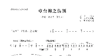 [粤曲]章台柳之伤别_歌曲简谱_词曲:罗文 罗文