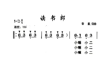 读书郎_歌曲简谱_词曲:宋扬 宋扬