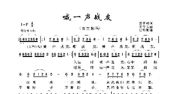 喊一声战友_歌曲简谱_词曲:雷子明 王宝文