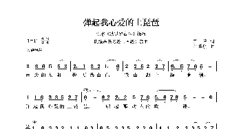 民族声乐考级歌曲：弹起我心爱的土琵琶_歌曲简谱_词曲:芦芒 吕其明