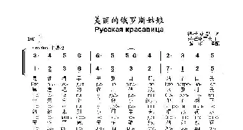 美丽的俄罗斯姑娘Русская красавица_歌曲简谱_词曲:彼•卡 兹 敏 弗•查哈罗夫