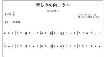 悲しみの向こうへ_歌曲简谱_词曲: いとうかなこ