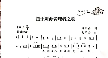 国土资源管理者_歌曲简谱_词曲:王焕升 王焕升