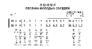 年轻的邻居ПЕСЕНКА МОЛОДЫХ СОСЕДЕЙ_歌曲简谱_词曲:阿.奥斯特罗夫斯基 尼.多利卓