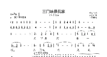 三门峡是我家_歌曲简谱_词曲:胡宏伟 陈涤非