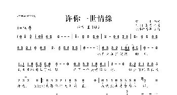 许你一世情缘_歌曲简谱_词曲:张丰 凡间精灵