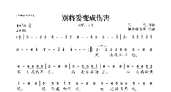 ​别将爱变成伤害_歌曲简谱_词曲:陶欣 陶欣