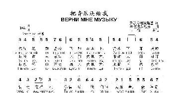 把音乐还给我ВЕРНИ МНЕ МУЗЫКУ_歌曲简谱_词曲:安·沃兹涅先斯基 阿·巴巴贾尼扬