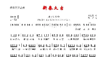 新春大吉_歌曲简谱_词曲:关俭良 佚名