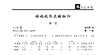 妈妈风衣上的纽扣_歌曲简谱_词曲:张鸿声 珊卡