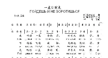 一直往前走ПОЙДЕШЬ И НЕ ВОРОТИШЬСЯ_歌曲简谱_词曲:阿.斯捷潘诺夫 阿.科斯秋克