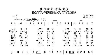 伏尔加河源远流长ВОЛГА-РЕЧЕНЬКА ГЛУБОКА_歌曲简谱_词曲: 俄罗斯民歌