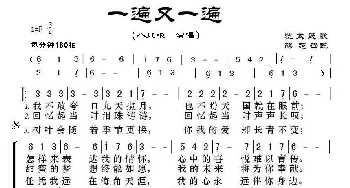 一遍又一遍_歌曲简谱_词曲: 太民歌、薛范译配