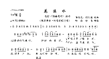 花溪水_歌曲简谱_词曲:陆祖龙、时乐濛 陆祖龙、时乐濛