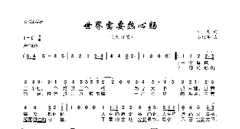 世界需要热心肠_歌曲简谱_词曲:乔羽 谷建芬