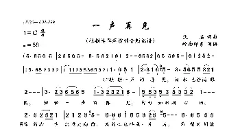 一声再见_歌曲简谱_词曲:佚名 佚名