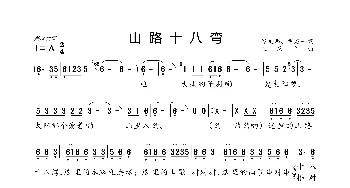 山路十八弯_歌曲简谱_词曲:佟文西、尹建平 王原平