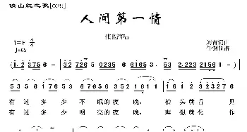 映山红之歌：人间第一情_歌曲简谱_词曲:刘青 刘青