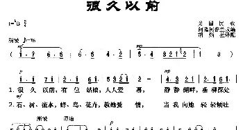 [美]很久以前_歌曲简谱_词曲:美国民歌 阿隆柯普兰改编 胡炳堃译配