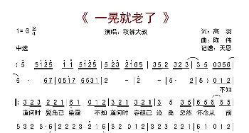 一晃就老了_歌曲简谱_词曲:高羽 陈伟