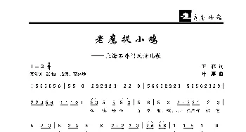 老鹰捉小鸡_歌曲简谱_词曲:王森 叶磊