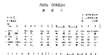 胜利节День Победы_歌曲简谱_词曲:弗•哈利托诺夫 达•杜赫玛诺夫