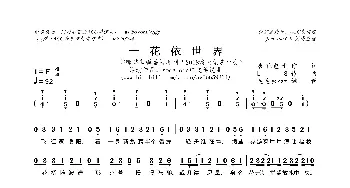 一花依世界_歌曲简谱_词曲:杏花包子 LS