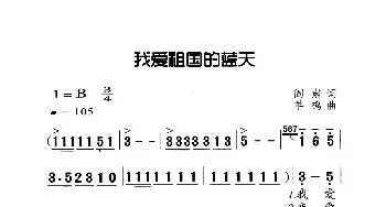 我爱祖国的蓝天_歌曲简谱_词曲:阎肃 羊鸣