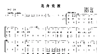 龙舟竞渡_歌曲简谱_词曲:任志萍 施光南