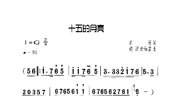 十五的月亮_歌曲简谱_词曲:石祥 铁源、徐锡宜