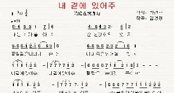 [韩国]내 곁에 있어주_歌曲简谱_词曲:朴根虎 翻译：郑学哲 金永光