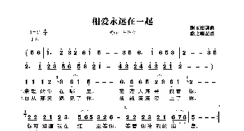 相爱永远在一起_歌曲简谱_词曲:陈玉建 陈玉建