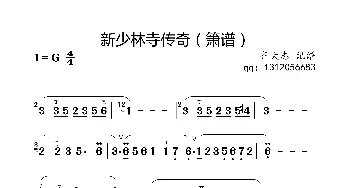 新少林寺传奇_歌曲简谱_词曲:
