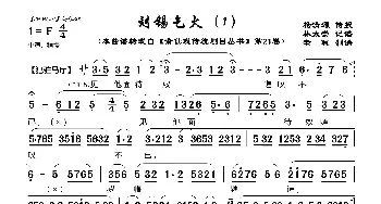 [莆仙戏]刘锡乞火_歌曲简谱_词曲:杨清源 林太崇