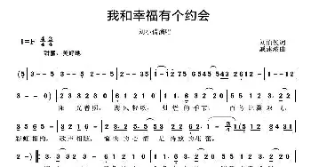 我和幸福有个约会_歌曲简谱_词曲:刘伯俊 戚建波