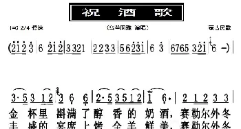 祝酒歌_歌曲简谱_词曲:不详 不详
