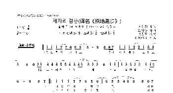 [韩]제자리 걸음_歌曲简谱_词曲:조은희 조영수