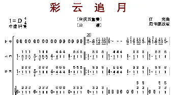 彩云追月_歌曲简谱_词曲: 周仲康编曲