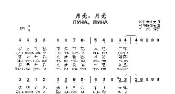 月亮，月亮ЛУНА，ЛУНА_歌曲简谱_词曲:米·沙布洛夫 弗·马捷茨基