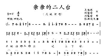 亲亲的二人台_歌曲简谱_词曲:王福君 刘慧荣 刘慧荣